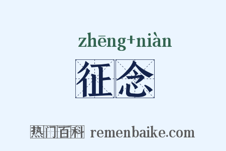 征念是什么意思的图片